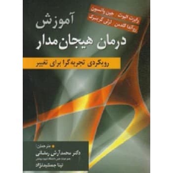 کتاب دست دوم آموزش درمان هیجان مدار اثر رابرت الیوت