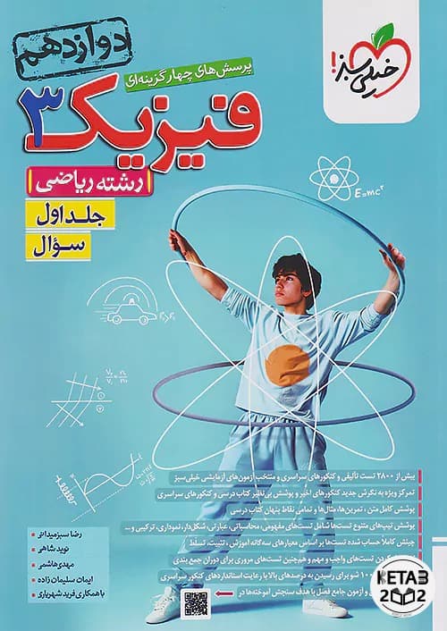 فیزیک دوازدهم ریاضی خیلی سبز دو جلدی