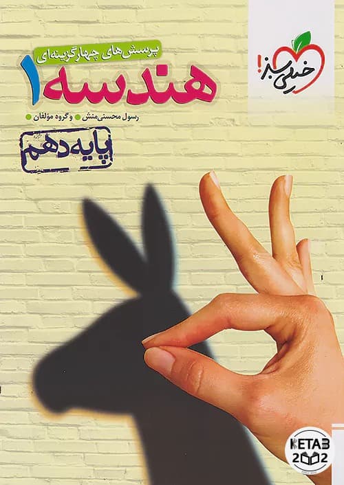 هندسه دهم خیلی سبز