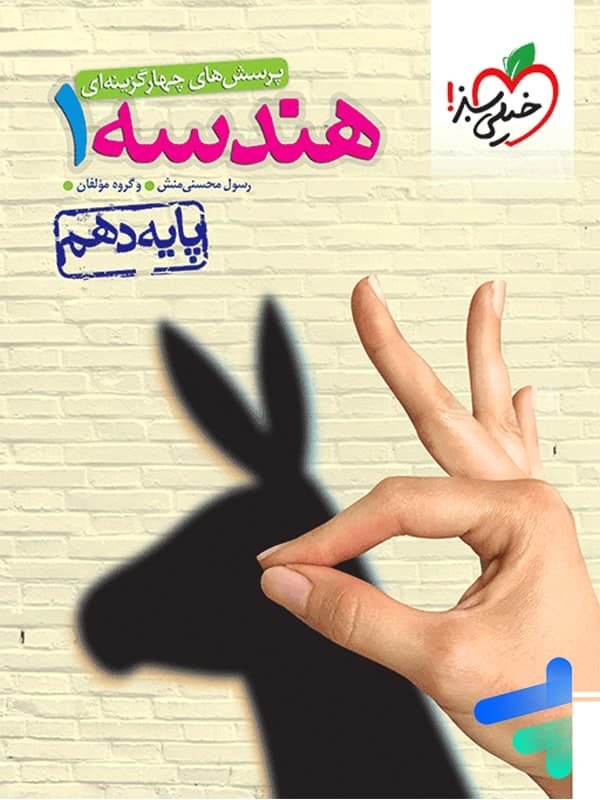 هندسه دهم خیلی سبز — تصویر ۶