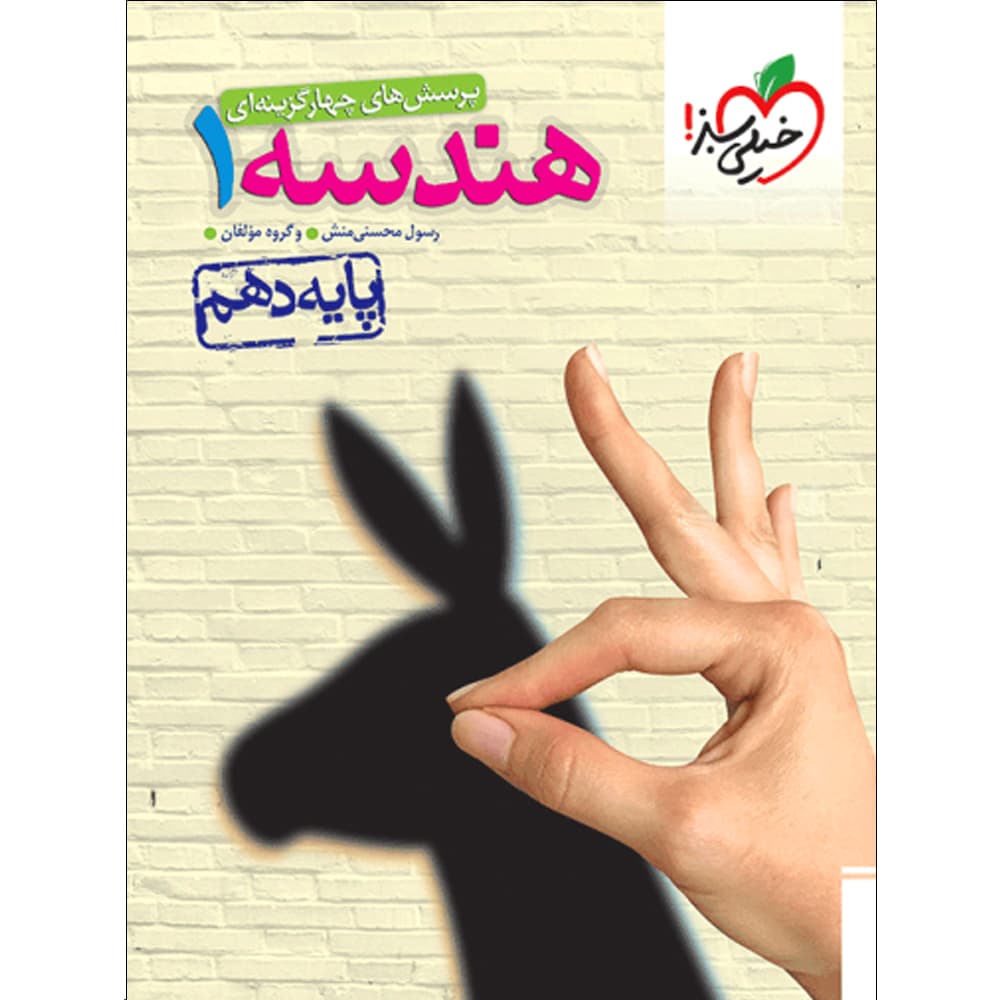 هندسه دهم خیلی سبز — تصویر ۳