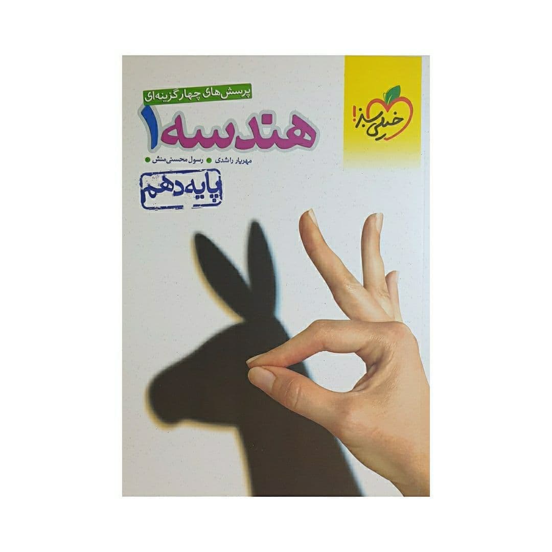 هندسه دهم خیلی سبز — تصویر ۲