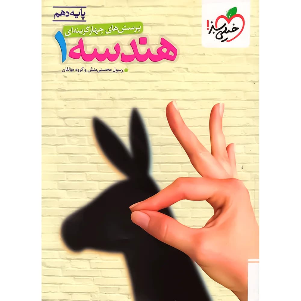 هندسه دهم خیلی سبز — تصویر ۴