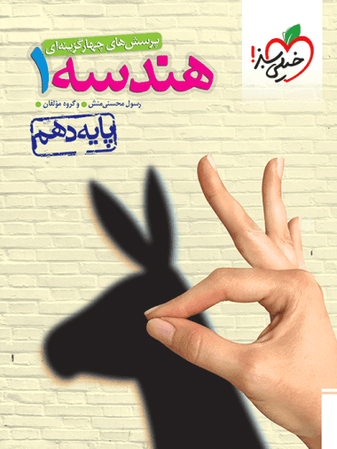 هندسه دهم خیلی سبز — تصویر ۸