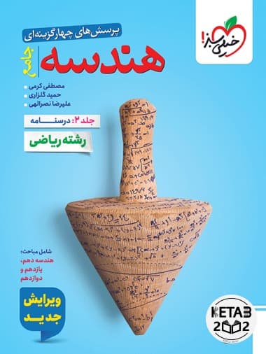 هندسه جامع خیلی سبز (درسنامه)