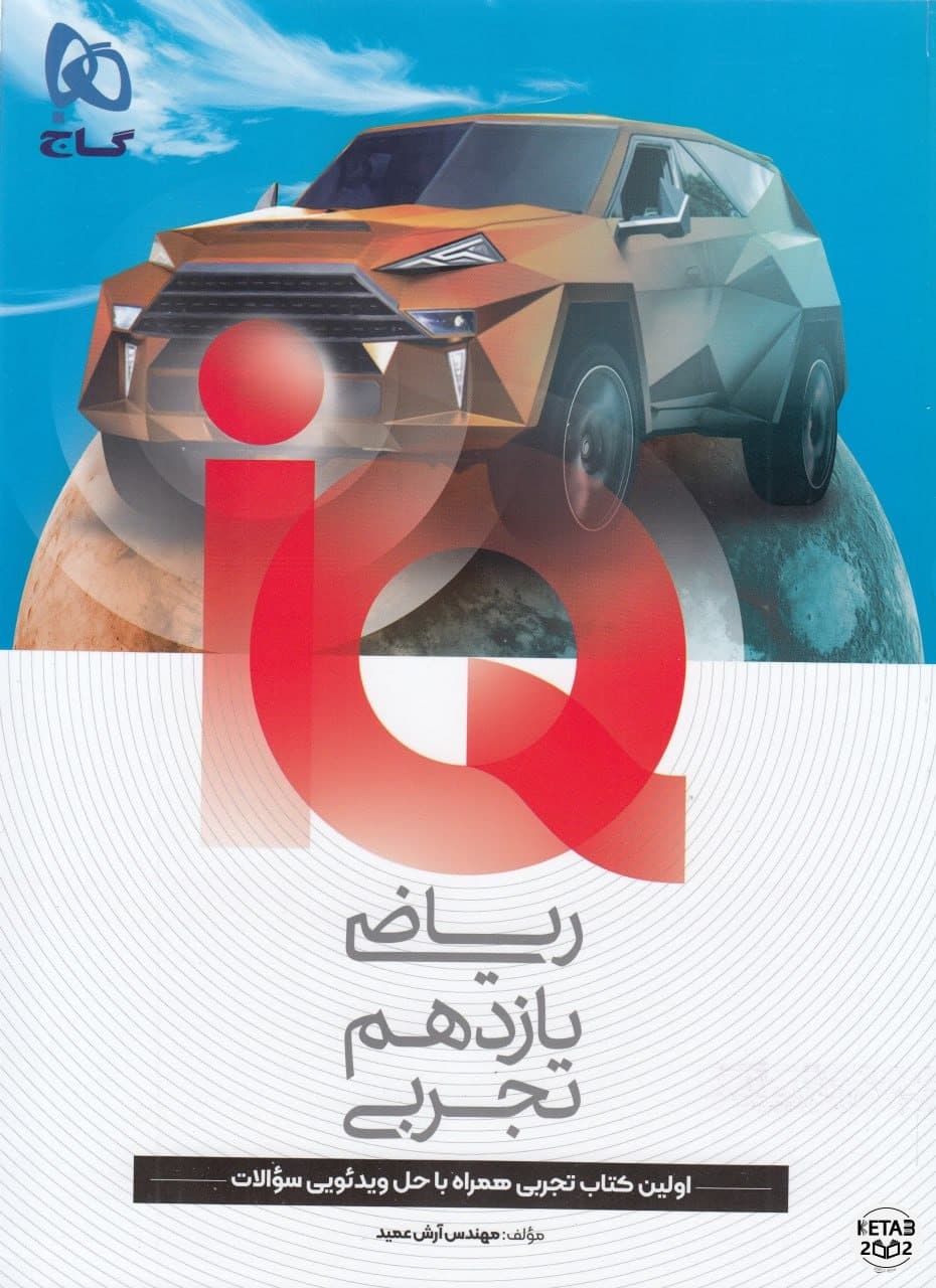 ریاضی یازدهم تجربی IQ