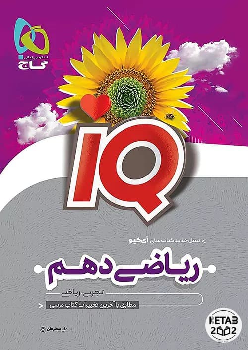 ریاضی دهم تجربی IQ — تصویر ۲