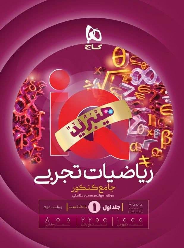 ریاضی جامع IQ تجربی هیبرید جلد اول