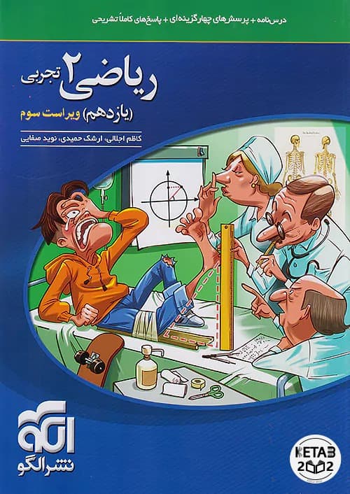 ریاضی یازدهم تجربی نشر الگو