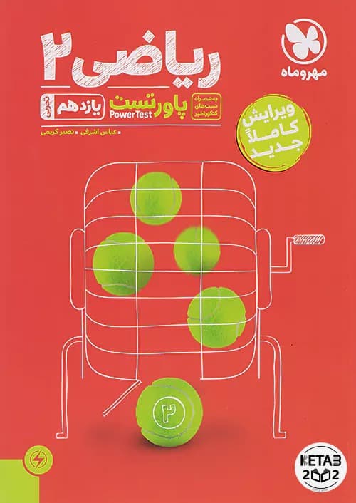 ریاضی یازدهم تجربی مهر و ماه