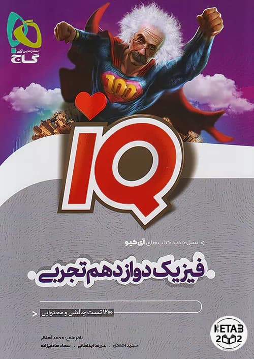 فیزیک دوازدهم تجربی IQ