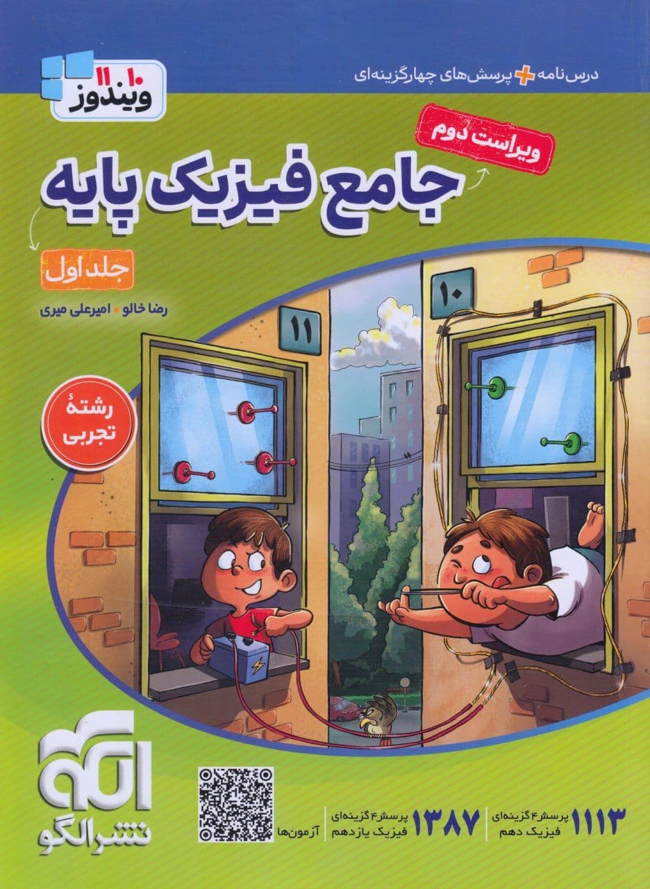فیزیک پایه تجربی نشر الگو دو جلدی