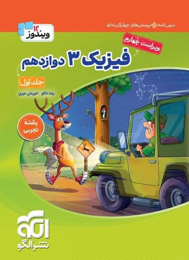 فیزیک دوازدهم تجربی نشر الگو دو جلدی