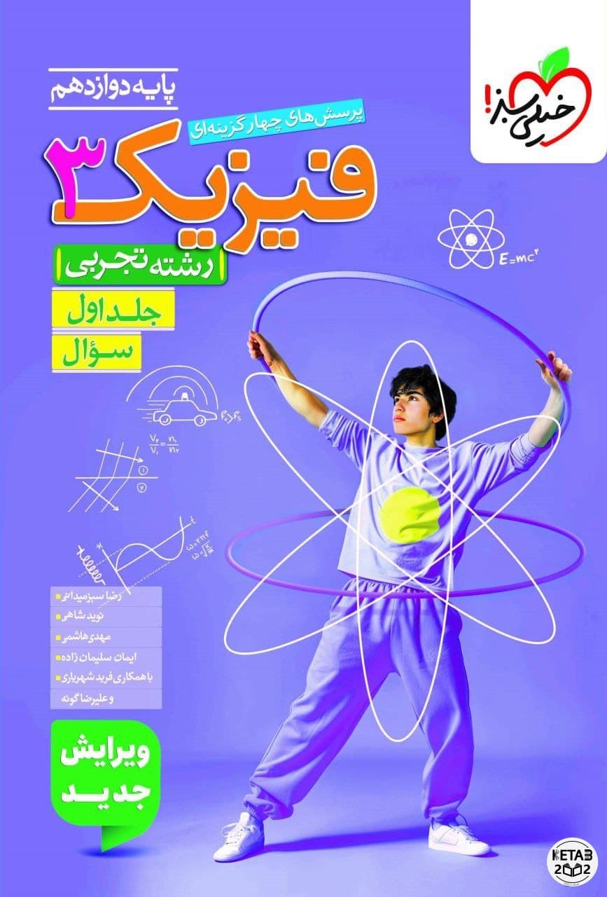 فیزیک دوازدهم تجربی خیلی سبز 2 جلدی