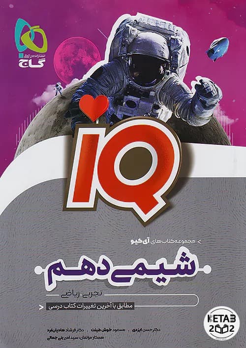 شیمی دهم IQ
