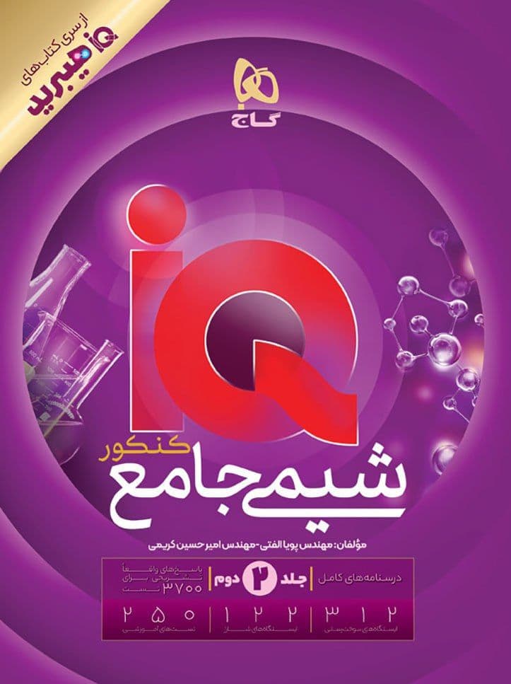 شیمی جامع IQ هیبرید جلد 2