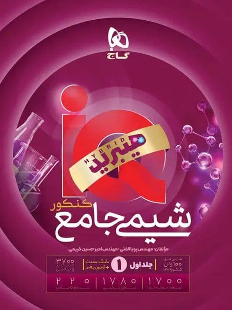 شیمی جامع IQ هیبرید جلد 1