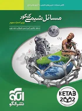 مسائل شیمی نشر الگو ویراست 3