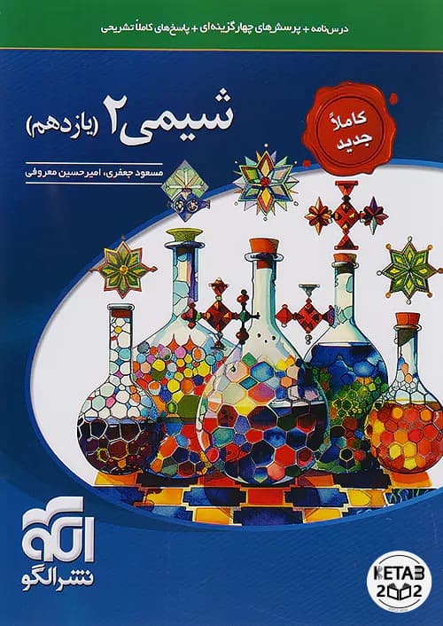 شیمی یازدهم نشر الگو