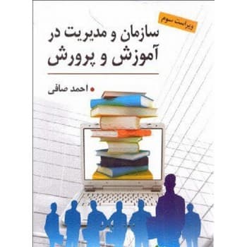 کتاب دست دوم سازمان و مدیریت در آموزش و پرورش اثر احمد صافی