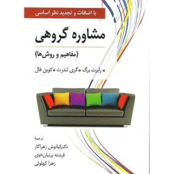 کتاب دست دوم مشاوره گروهی مفاهیم و روش ها اثر رابرت برگ با ترجمه كيانوش زهراكار