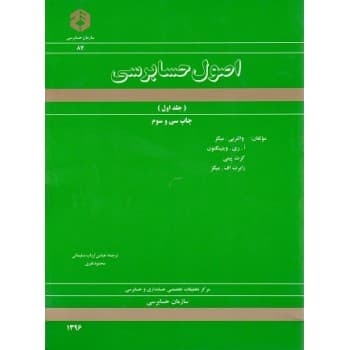 کتاب اصول حسابرسی جلد اول سازمان حسابرسی اثر میگز