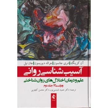 کتاب دست دوم آسیب شناسی روانی جلد دوم اثر آن کرینگ