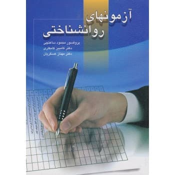 کتاب دست دوم آزمونهای روانشناختی جلد اول اثر محمود ساعتچی