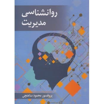 کتاب دست دوم روانشناسی مدیریت اثر پروفسور محمود ساعتچی