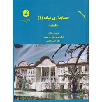 کتاب حسابداری میانه 1 جلد دوم نشریه 196 سازمان حسابرسی اثر دکتر ناظمی و بادآور نهندی