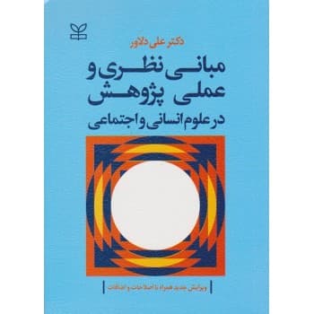 کتاب مبانی نظری و عملی پژوهش در علوم انسانی و اجتماعی اثر علی دلاور