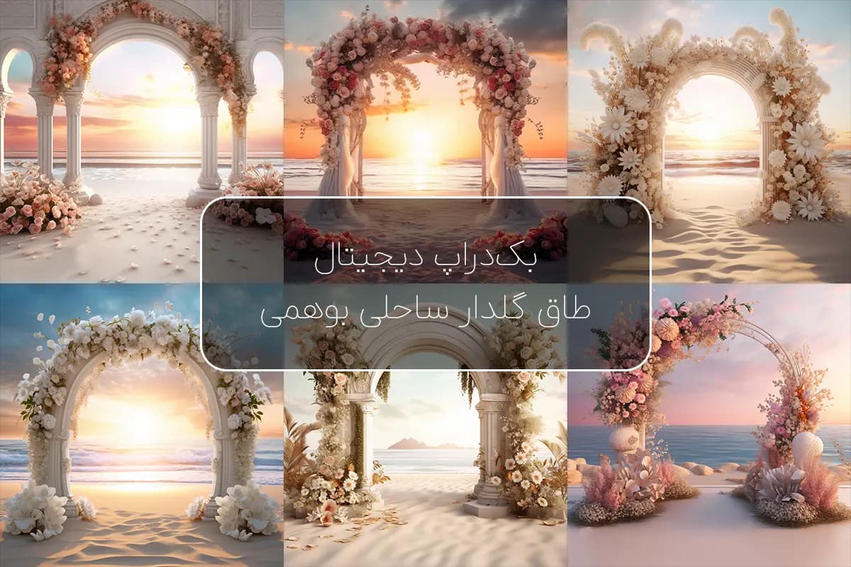 بک‌ گراند طاق گل ساحلی بوهمی