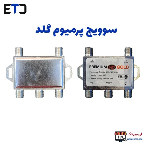 ماژول سوئیچ آنتن دیجیتال پریمیوم گلد اصل Premium GOLD — تصویر ۴
