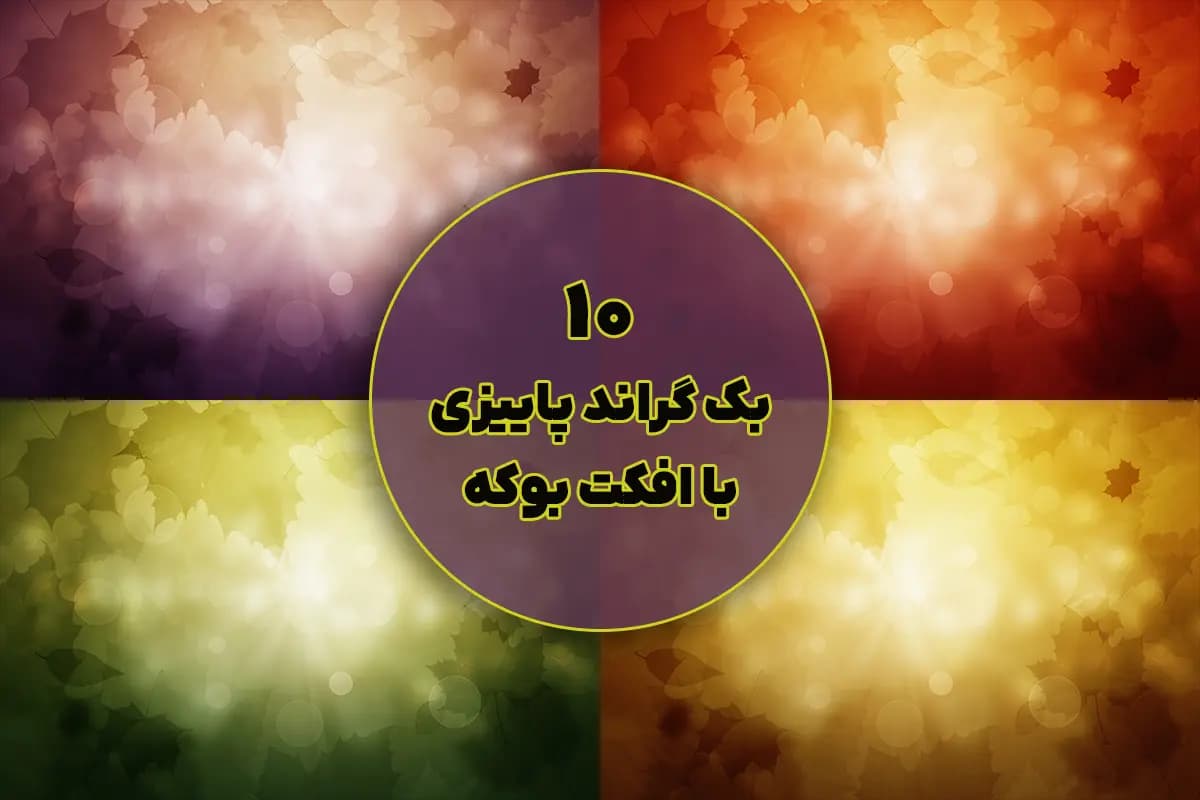 ۱۰ بک‌ گراند پاییزی با افکت بوکه
