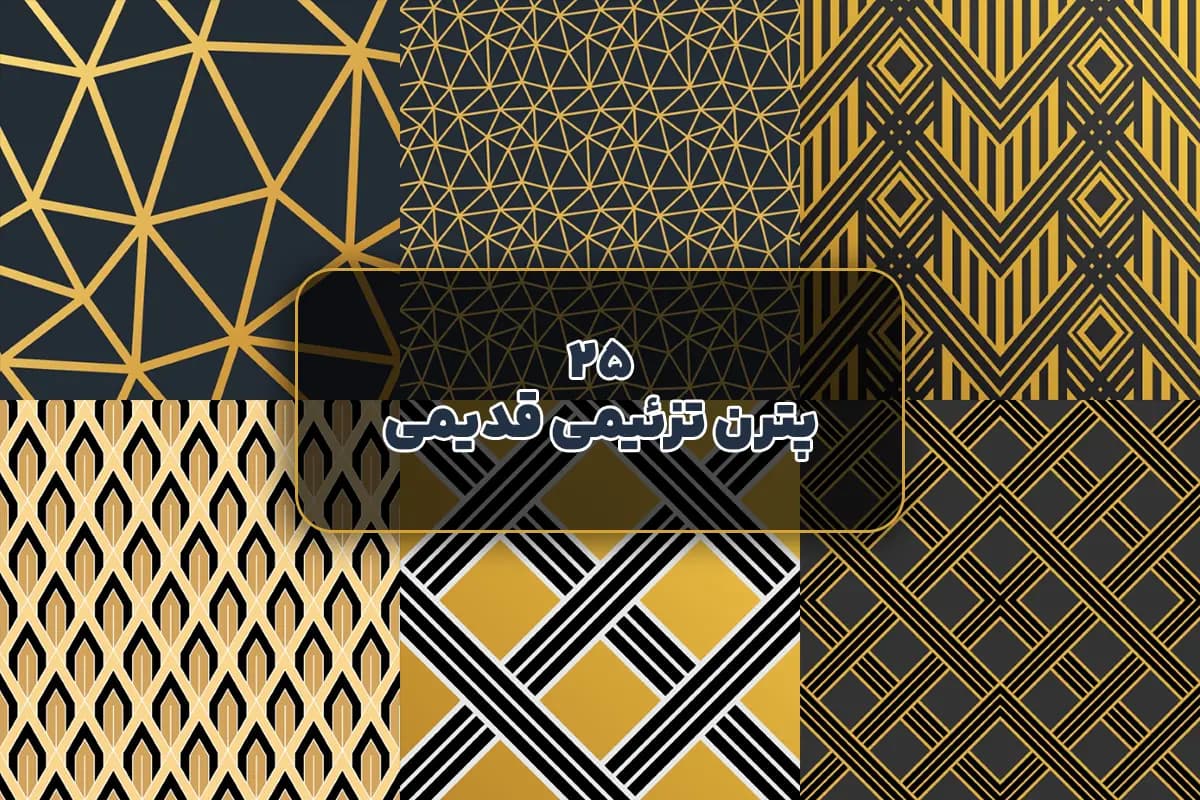 25 پترن وینتیج آرت‌ دکو