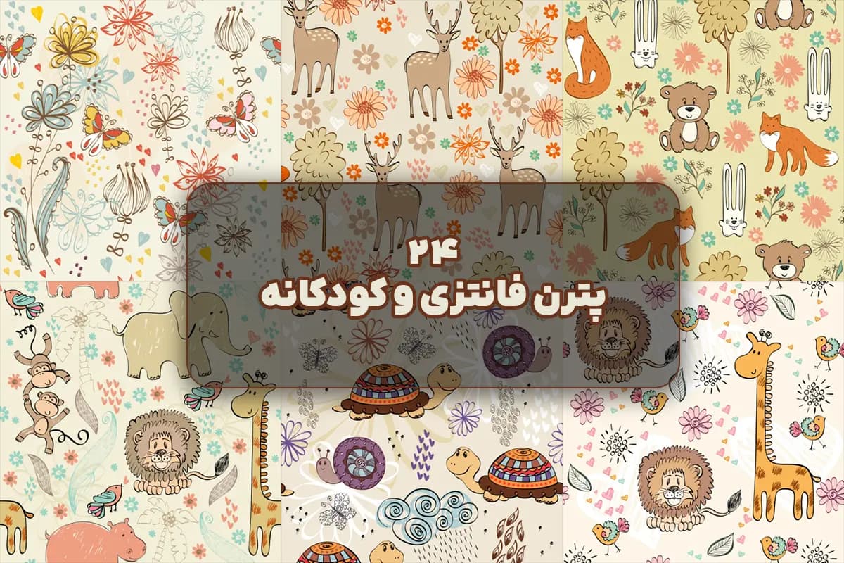 24 پترن فانتزی کودکانه