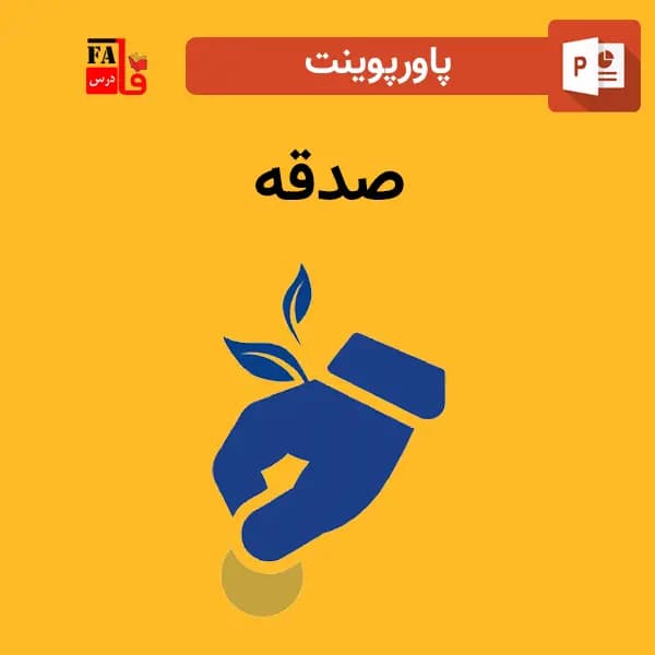 پاورپوینت صدقه — تصویر ۲