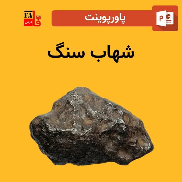 پاورپوینت شهاب سنگ