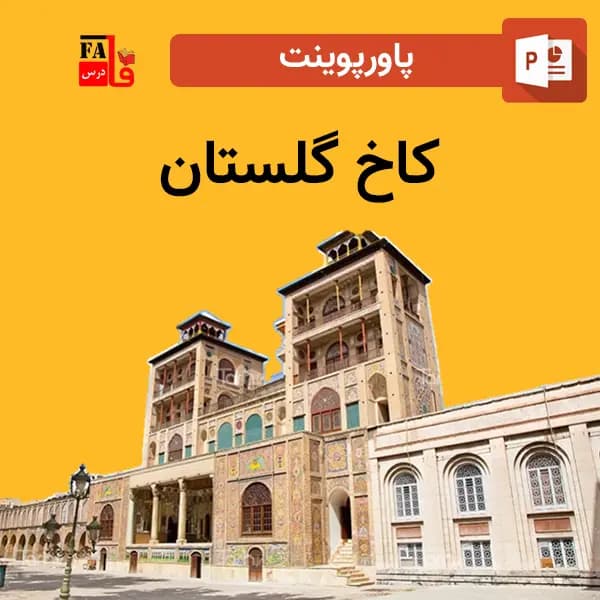 پاورپوینت کاخ گلستان
