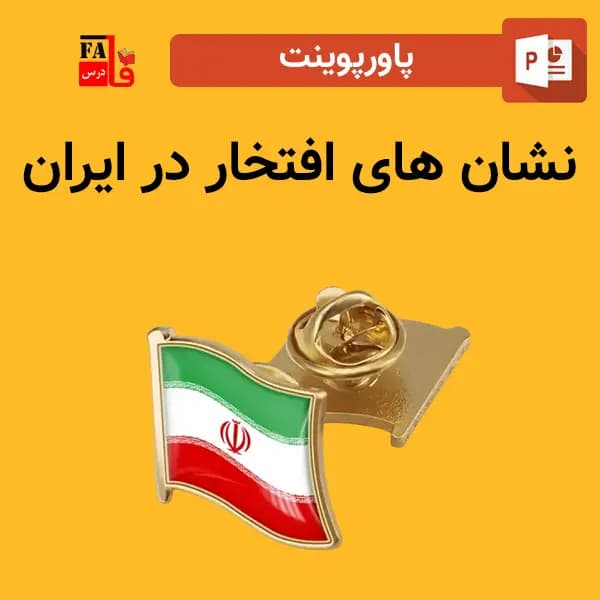 پاورپوینت نشان های افتخار در ایران