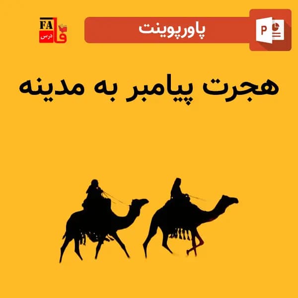 پاورپوینت هجرت پیامبر به مدینه