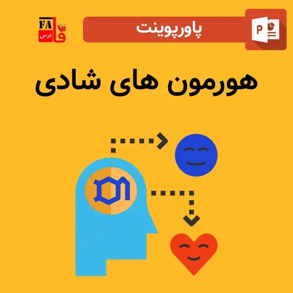 پاورپوینت هورمون های شادی