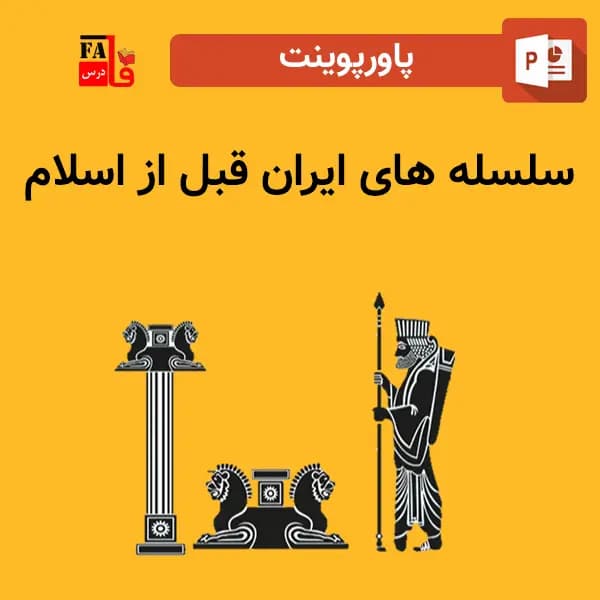 پاورپوینت سلسله های ایران قبل از اسلام