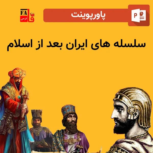 پاورپوینت سلسله های ایران بعد از اسلام