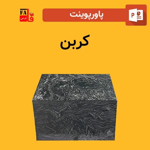 پاورپوینت کربن — تصویر ۲