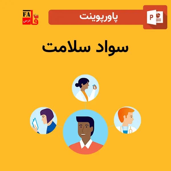 پاورپوینت سواد سلامت