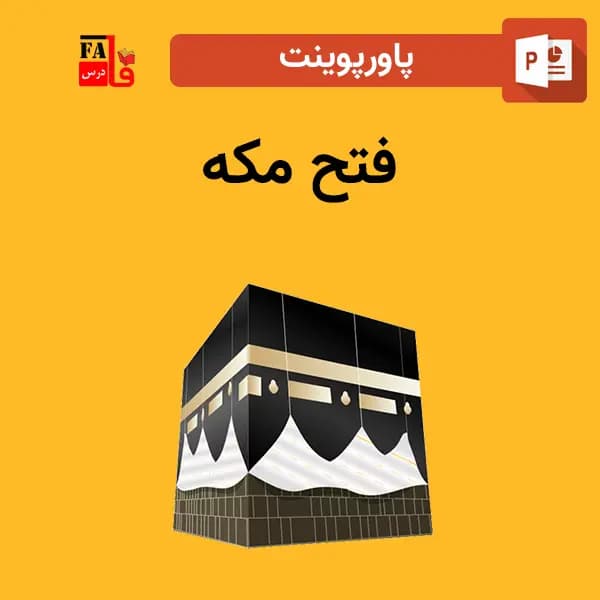 پاورپوینت فتح مکه