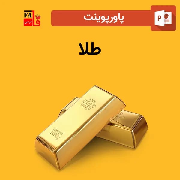 پاورپوینت طلا — تصویر ۲
