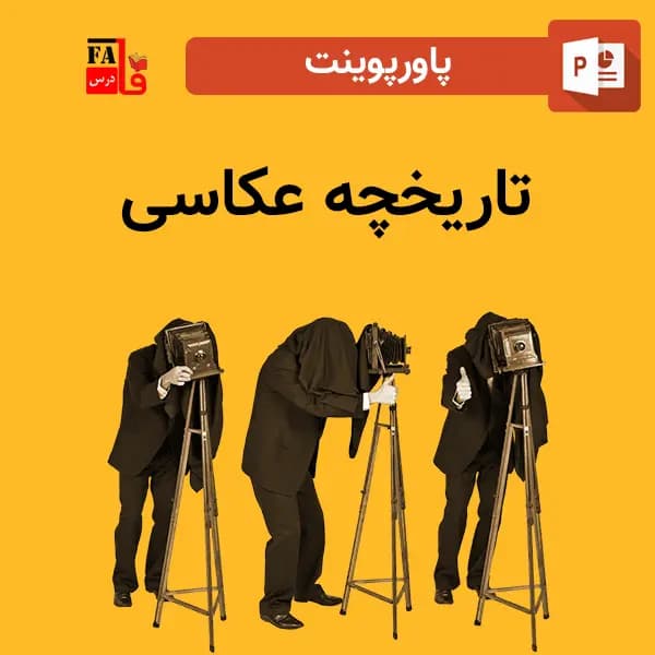 پاورپوینت تاریخچه عکاسی