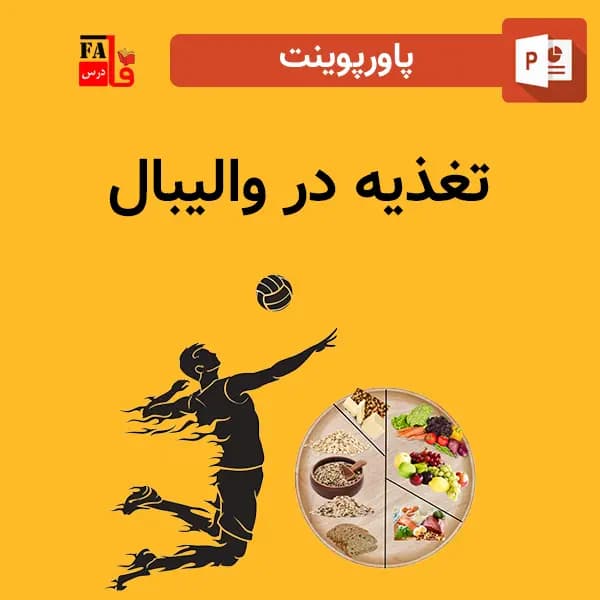 پاورپوینت تغذیه در والیبال